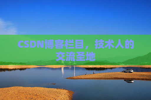 CSDN博客栏目，技术人的交流圣地