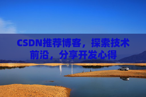 CSDN推荐博客，探索技术前沿，分享开发心得